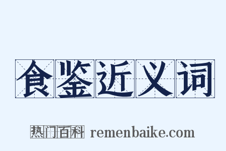 食鉴近义词是什么意思的图片